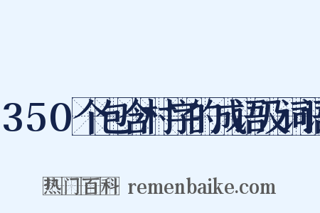350个包含村字的成语及词语是什么意思的图片